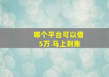 哪个平台可以借5万 马上到账